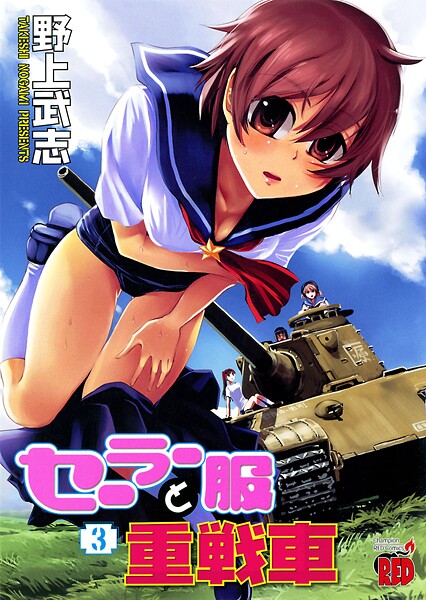 セーラー服と重戦車【期間限定無料】