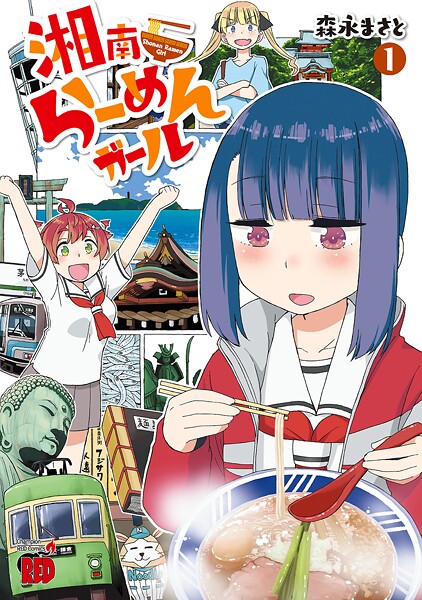 湘南らーめんガール【期間限定無料】