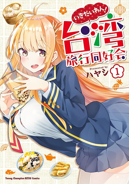 いきたいわん！ 台湾旅行同好会【期間限定無料】