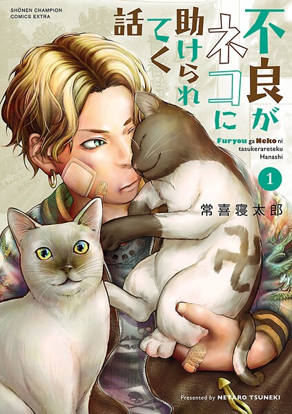 不良がネコに助けられてく話【電子単行本】【期間限定無料】