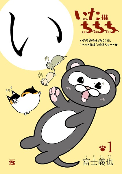 いたちちち【期間限定無料】