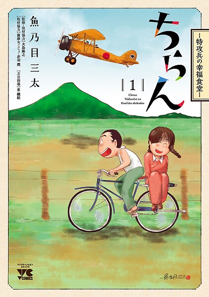 ちらん -特攻兵の幸福食堂-【期間限定無料】