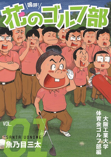 嗚呼！花のゴルフ部【期間限定無料】
