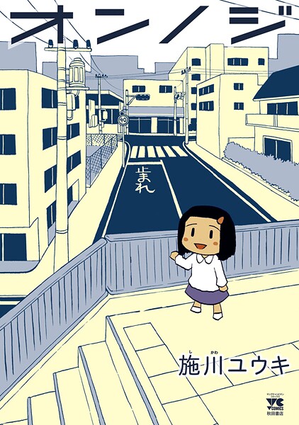 オンノジ【試し読み増量版】