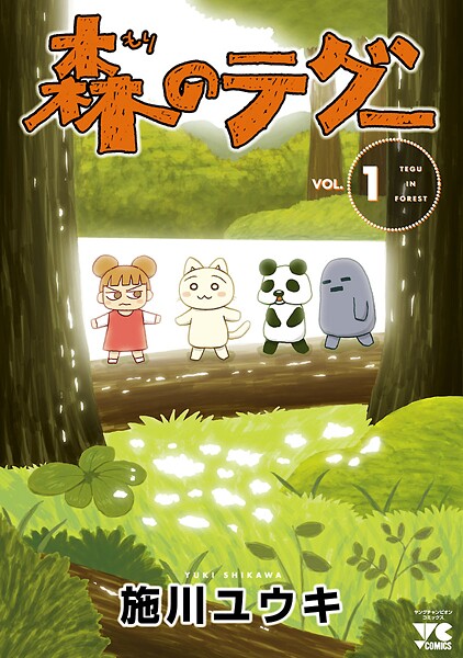 森のテグー【試し読み増量版】