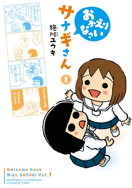 おかえりなさいサナギさん【試し読み増量版】