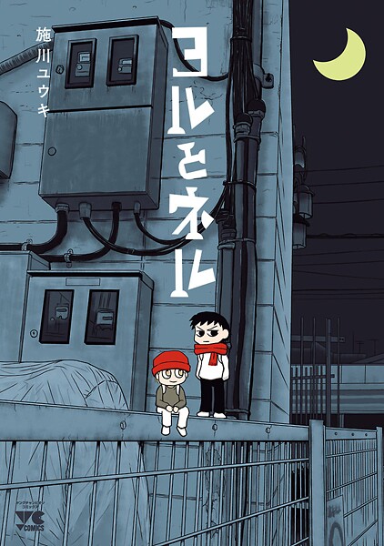 ヨルとネル【試し読み増量版】