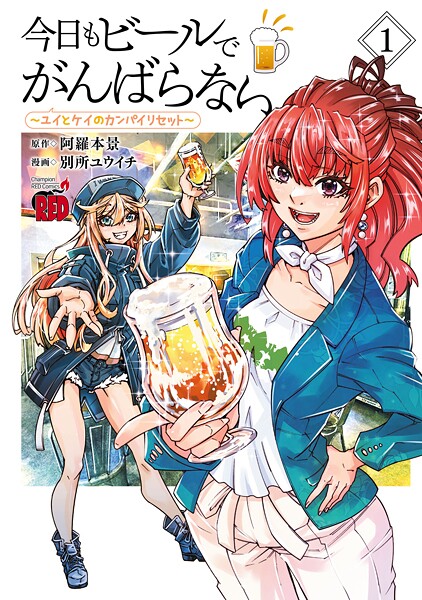 今日もビールでがんばらない〜ユイとケイのカンパイリセット〜【電子単行本】【試し読み増量版】