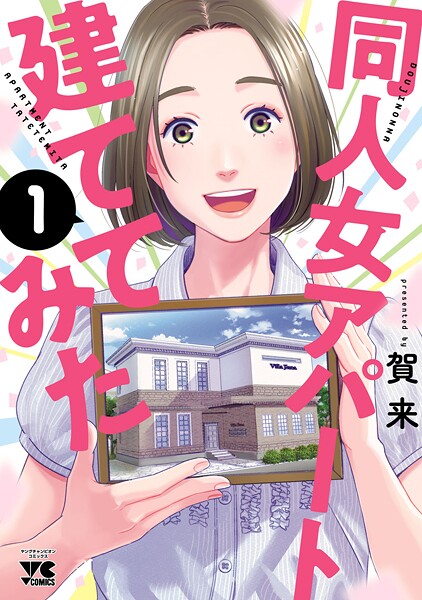 同人女アパート建ててみた【試し読み増量版】