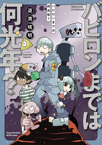バビロンまでは何光年？【試し読み増量版】