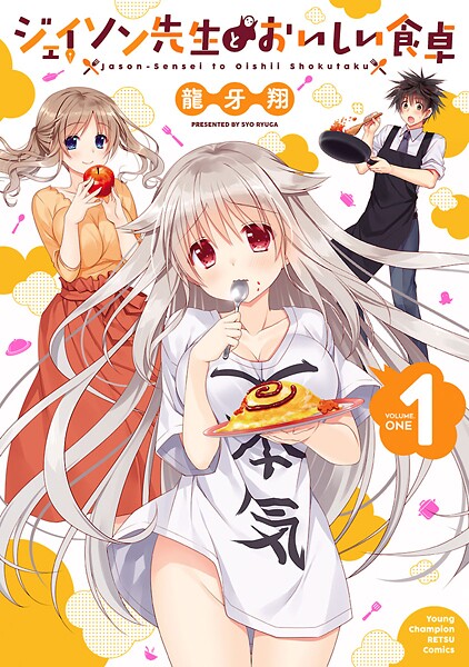ジェイソン先生とおいしい食卓【試し読み増量版】