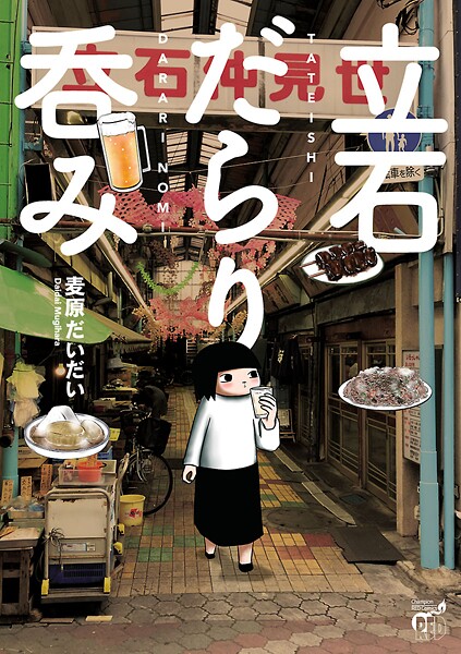 立石だらり呑み【試し読み増量版】