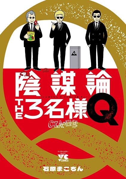 陰謀論THE3名様Q〜CIAの日常〜【試し読み増量版】