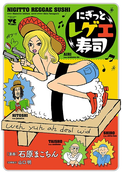 にぎっとレゲエ寿司【試し読み増量版】