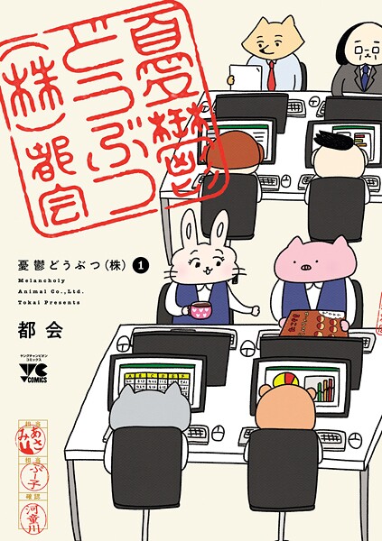 憂鬱どうぶつ（株）【試し読み増量版】