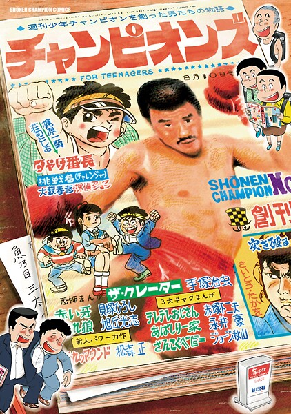 チャンピオンズ〜週刊少年チャンピオンを創った男たちの物語〜【試し読み増量版】