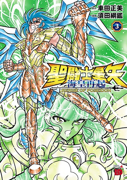聖闘士星矢 海皇再起 RERISE OF POSEIDON 3