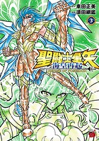 聖闘士星矢 海皇再起 RERISE OF POSEIDON 3