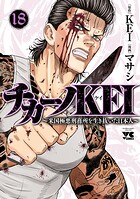 チカーノKEI〜米国極悪刑務所を生き抜いた日本人〜 18