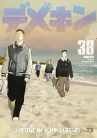デメキン 38