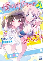 僕はお姉ちゃんのおもちゃ 3
