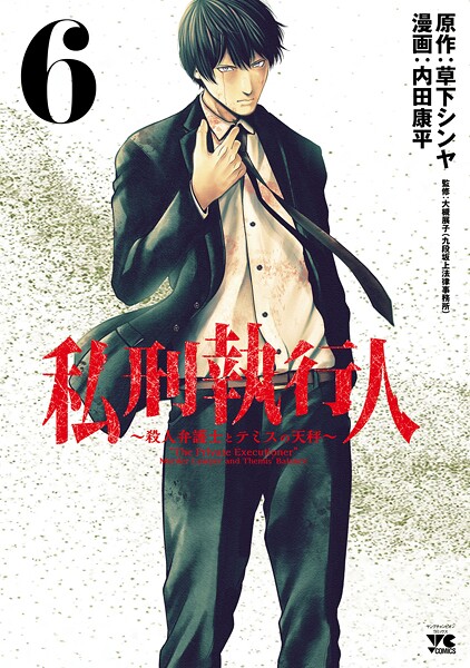 私刑執行人〜殺人弁護士とテミスの天秤〜【電子単行本】 6
