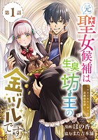 元聖女候補は生臭坊主の金ヅルです〜やさぐれルーチェの退魔怪奇譚〜（話売り） ＃1