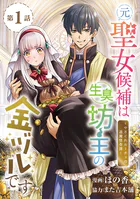元聖女候補は生臭坊主の金ヅルです〜やさぐれルーチェの退魔怪奇譚〜（話売り）（単話）