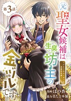 元聖女候補は生臭坊主の金ヅルです〜やさぐれルーチェの退魔怪奇譚〜（話売り） ＃3