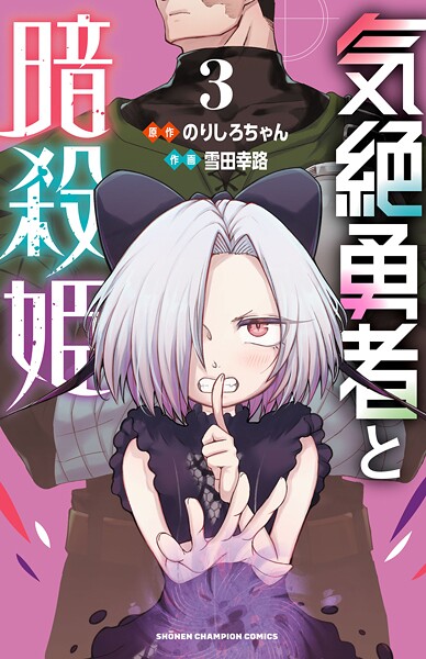 気絶勇者と暗殺姫【電子単行本】【期間限定無料】