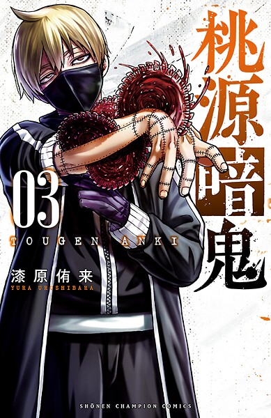 桃源暗鬼【期間限定無料】
