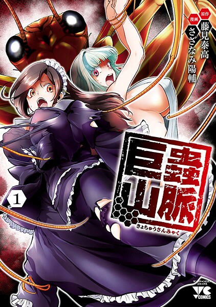 巨蟲山脈【電子単行本】【期間限定無料】