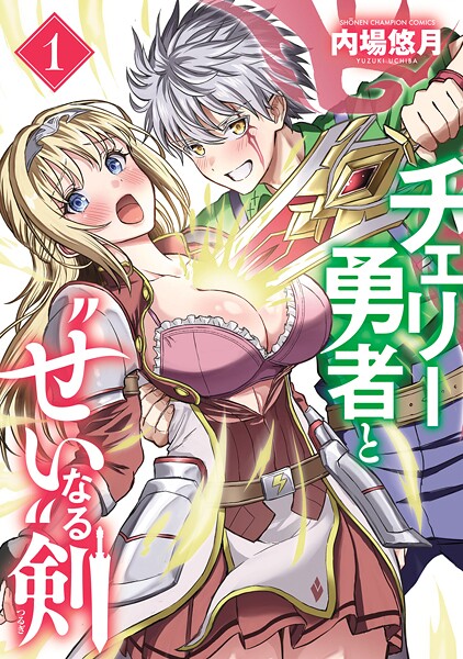 チェリー勇者と‘せい’なる剣【期間限定無料】