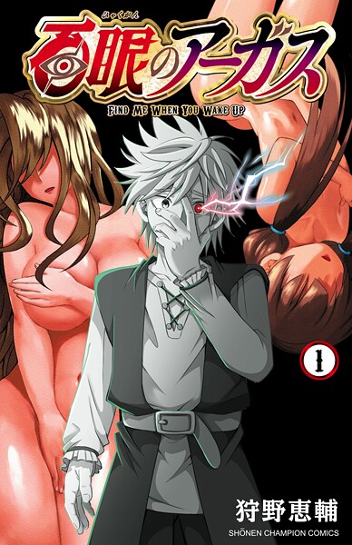 百眼のアーガス【電子単行本】【期間限定無料】