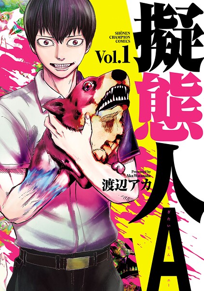 擬態人A【期間限定無料】