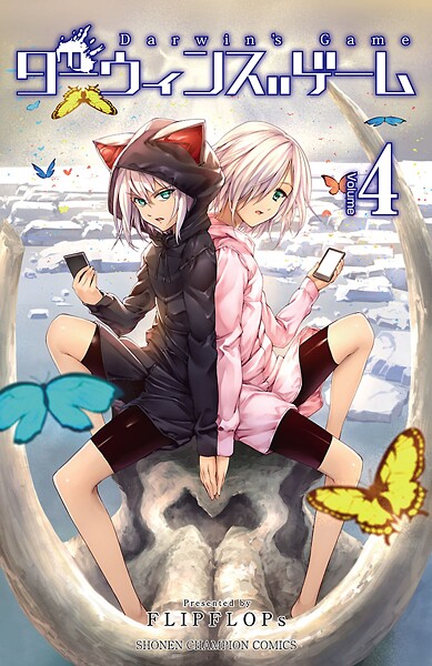 ダーウィンズゲーム【期間限定無料】