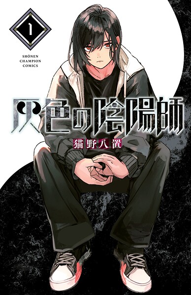 灰色の陰陽師【期間限定無料】