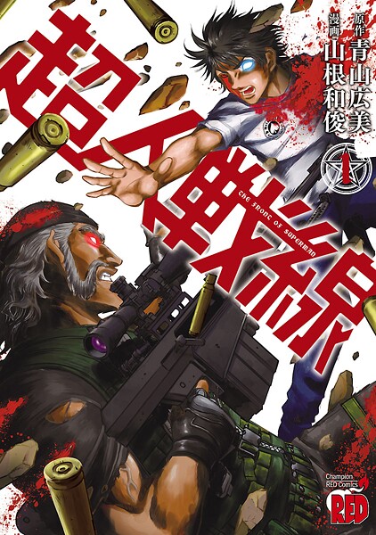 超人戦線【期間限定無料】