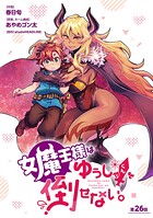 女魔王様はゆうしゃくんを倒せない。（話売り） ＃27