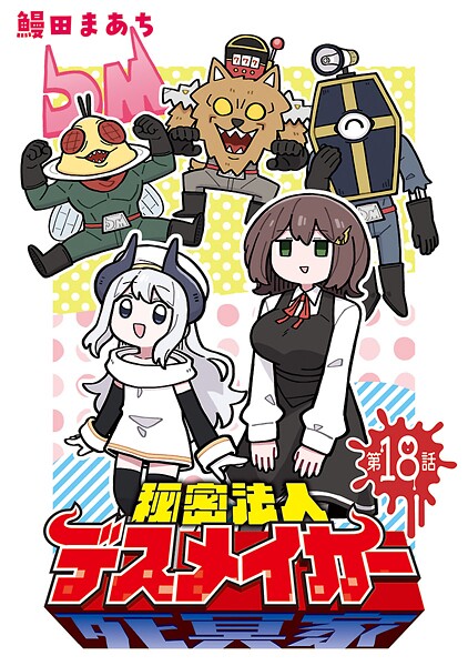 秘密法人デスメイカー（話売り） ＃18