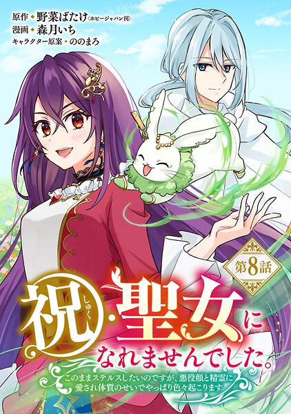 祝・聖女になれませんでした。このままステルスしたいのですが、悪役顔と精霊に愛され体質のせいでやっぱり色々起こります（話売り） ＃8