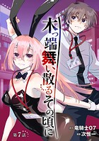 木っ端舞い散る その頃に（話売り）