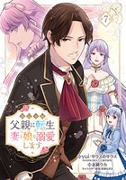 悪役令嬢の父親に転生したので、妻と娘を溺愛します（話売り）