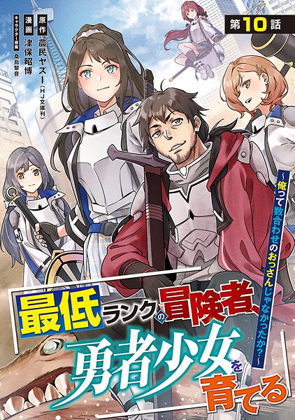 最低ランクの冒険者、勇者少女を育てる〜俺って数合わせのおっさんじゃなかったか？〜（話売り） ＃12
