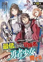 最低ランクの冒険者、勇者少女を育てる〜俺って数合わせのおっさんじゃなかったか？〜（話売り）