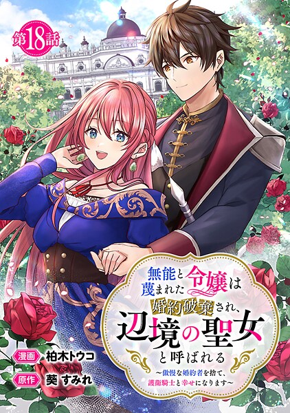 無能と蔑まれた令嬢は婚約破棄され、辺境の聖女と呼ばれる〜傲慢な婚約者を捨て、護衛騎士と幸せになります〜（話売り）（単話）