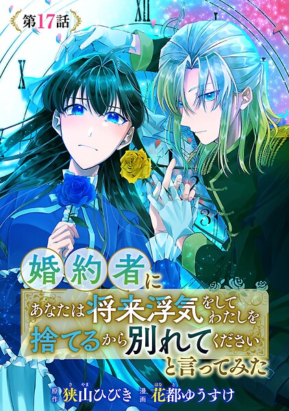 婚約者に「あなたは将来浮気をしてわたしを捨てるから別れてください」と言ってみた（話売り）（単話）