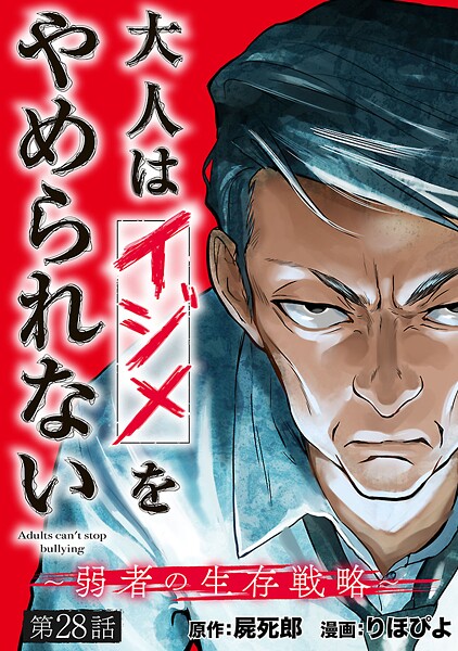 大人はイジメをやめられない〜弱者の生存戦略〜（話売り） ＃28