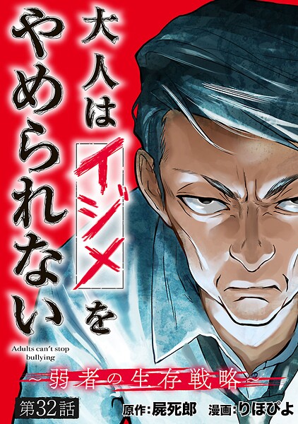 大人はイジメをやめられない〜弱者の生存戦略〜（話売り） ＃32