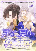 死に戻りの冷害王子が賢王と呼ばれるまで〜導いたのは不器用な侯爵令嬢の祈りでした〜（話売り） ＃6